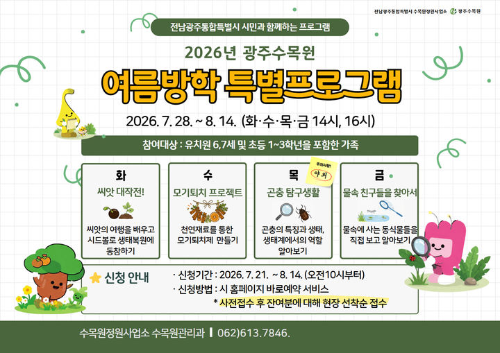[전남광주=뉴시스] 전남광주통합특별시 광주수목원 '여름방학 특별 프로그램' 운영. (사진=광주수목원 제공). photo@newsis.com *재판매 및 DB 금지