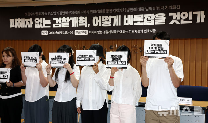[서울=뉴시스] 김명년 기자 = 15일 오후 서울 서초구 변호사회관에서 열린 '피해자 없는 검찰개혁 어떻게 바로잡을 것인가' 기자회견에서 범죄 피해자 및 관계자들이 손피켓을 들고 피해자 권리강화를 통한 검찰개혁을 촉구하고 있다. 2026.07.15. kmn@newsis.com