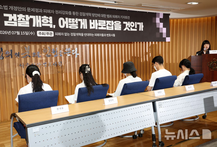[서울=뉴시스] 김명년 기자 = 15일 오후 서울 서초구 변호사회관에서 열린 '피해자 없는 검찰개혁 어떻게 바로잡을 것인가' 기자회견에서 범죄 피해자들이 등을 돌린 채 피해사실을 증언하고 있다. 2026.07.15. kmn@newsis.com
