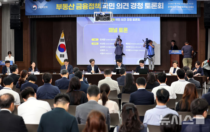 [서울=뉴시스] 박영태 기자 = 15일 오후 서울 중구 은행회관에서 열린 부동산 금융정책 국민 의견 경청 토론회가 열리고 있다. 2026.07.15. since1999@newsis.com