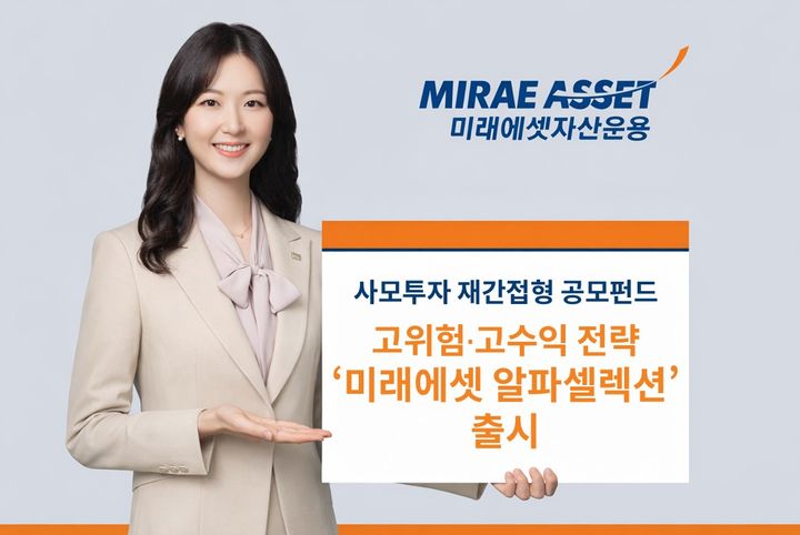 미래에셋운용, 사모펀드 분산 투자 공모펀드 '알파셀렉션' 출시