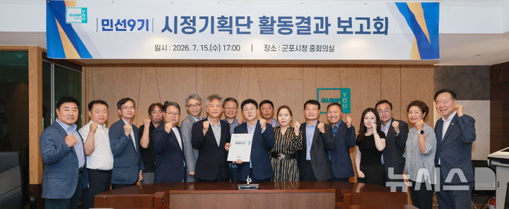 [군포=뉴시스] 시정기획단 해단식 참석자들이 기념 촬영을 하고 있다. (사진=군포시 제공).2026.07.16. photo@newsis.com