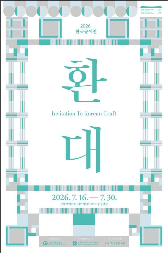 한국공예전 '환대' 포스터. (문화체육관광부 제공) *재판매 및 DB 금지