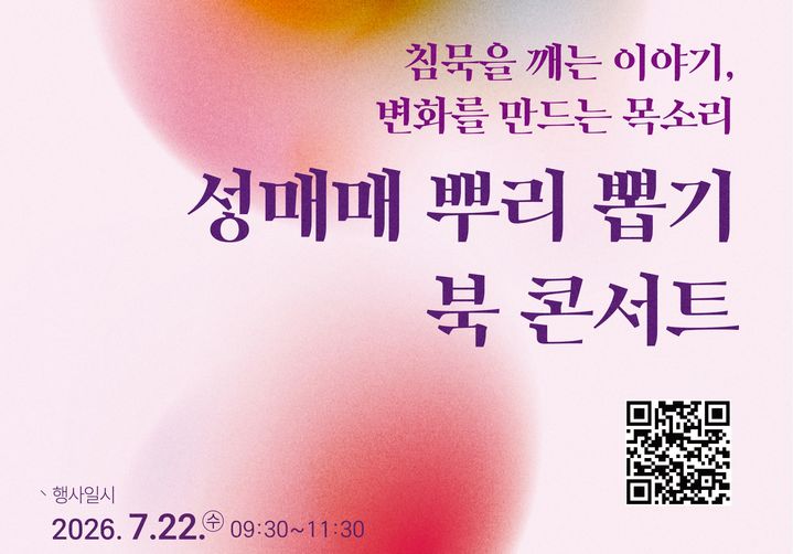 '성매매 뿌리 뽑기' 북콘서트 포스터. *재판매 및 DB 금지