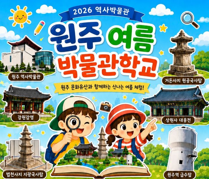 '여름 박물관학교' 포스터. *재판매 및 DB 금지
