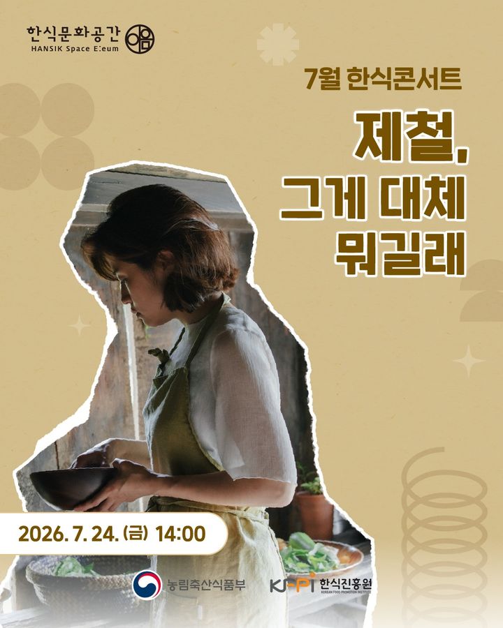 [세종=뉴시스] 한식진흥원 7월 한식콘서트 홍보물. *재판매 및 DB 금지