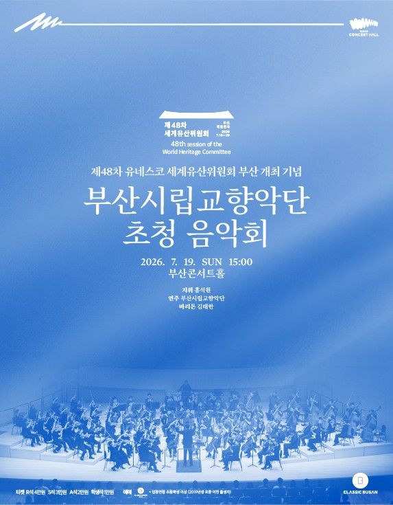 [부산=뉴시스] 클래식부산이 오는 19~21일 부산콘서트홀에서 세계유산위원회 개최를 기념하는 특별 음악회를 개최한다. (사진=부산시 제공) 2026.07.16 photo@newsis.com *재판매 및 DB 금지
