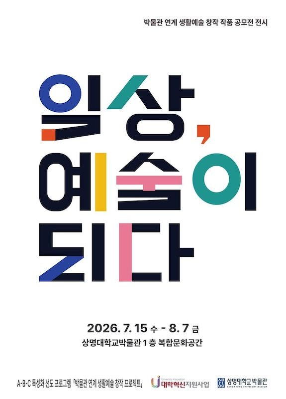 [서울=뉴시스] 상명대학교박물관 전시 '일상, 예술이 되다' 포스터. (사진=상명대 제공) 2026.07.16. photo@newsis.com *재판매 및 DB 금지
