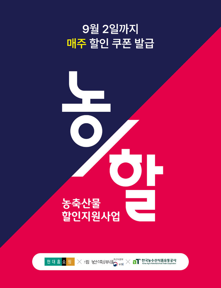 [서울=뉴시스] 현대홈쇼핑 '농할' 국산농축수산물 할인 행사 (사진=현대홈쇼핑 제공) 2026.07.16. photo@newsis.com *재판매 및 DB 금지