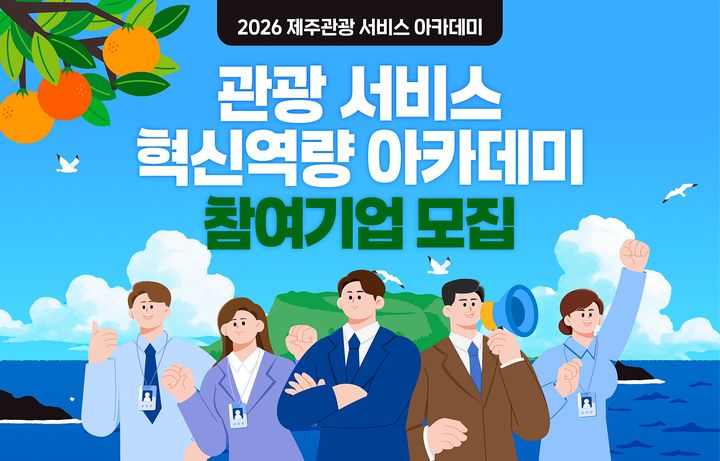 [제주=뉴시스] 제주관광공사, 관광 서비스 혁신역량 아카데미 홍보 포스터. (사진=제주관광공사 제공) 2026.07.16. photo@newsis.com *재판매 및 DB 금지