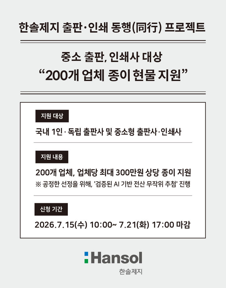 한솔제지 '출판·인쇄 동행 프로젝트' 포스터.(사진=한솔제지 제공) *재판매 및 DB 금지