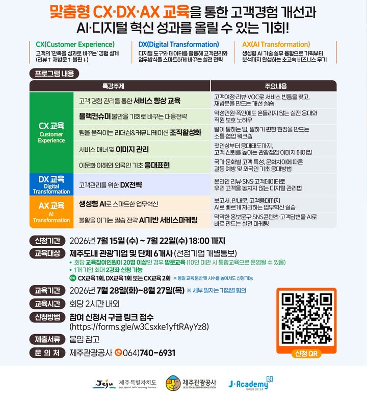[제주=뉴시스] 제주관광공사, 관광 서비스 혁신역량 아카데미 홍보 포스터. (사진=제주관광공사 제공) 2026.07.16. photo@newsis.com *재판매 및 DB 금지