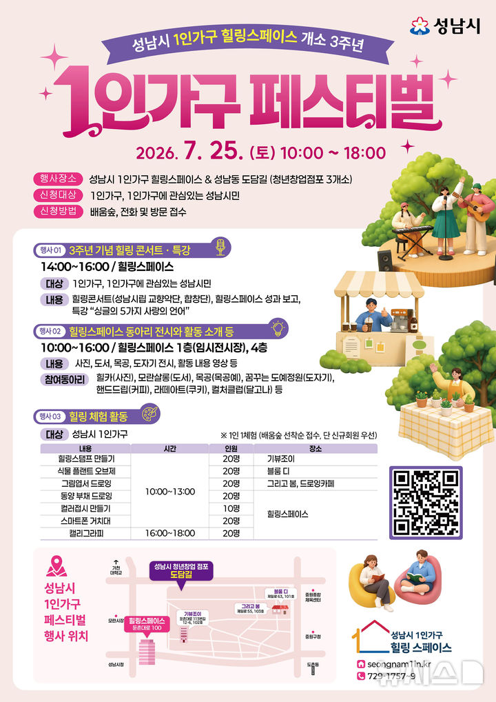 [성남=뉴시스]성남시 1인가구 힐링스페이스 개소 3주년 기념 페스티벌 안내문 (사진=성남시 제공) 2026.07.16.photo@newsis.com