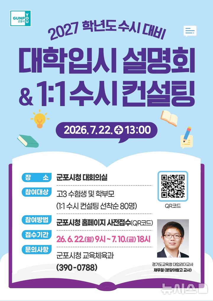 [군포=뉴시스] 오는 22일 열리는 2027학년도 수시대비 대학입시 설명회 안내 포스터. (포스터=군포시 제공).2026.07.16. photo@newsis.com
