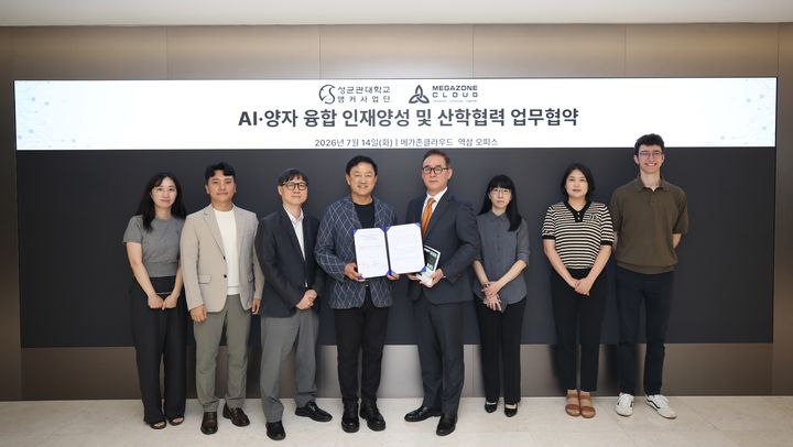 [서울=뉴시스] 14일 성균관대와 메가존클라우드가 AI·양자 융합 인재 양성 및 산학협력 업무협약(MOU)을 체결하고 협약식 참석자들이 기념 사진을 촬영하고 있다. (사진=성균관대 제공) 2026.07.16. photo@newsis.com *재판매 및 DB 금지
