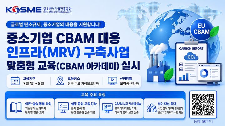 [서울=뉴시스] 중소벤처기업진흥공단(중진공)은 중소기업 CBAM 대응 맞춤형 교육(CBAM 아카데미)을 진행한다고 16일 밝혔다. (사진=중진공 제공) 2026.7.16. photo@newsis.com *재판매 및 DB 금지