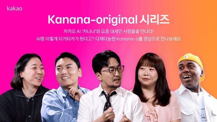 [서울=뉴시스] 카카오는 공식 유튜브 채널을 통해 카나나-오 소개 영상 시리즈 '카나나 오리지널'을 공개했다고 16일 밝혔다. 2026.07.16. (사진=카카오 제공) *재판매 및 DB 금지