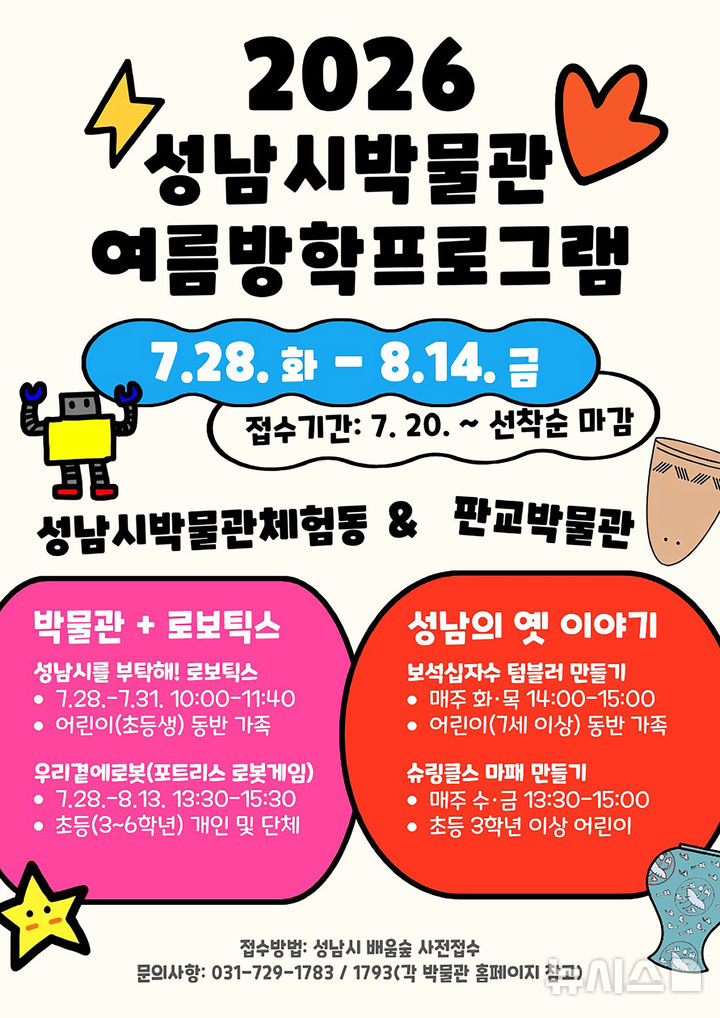 [성남=뉴시스] 경기 성남시박물관 여름방학 프로그램 안내 홍보문. (사진=성남시 제공) 2026.07.16. photo@newsis.com 