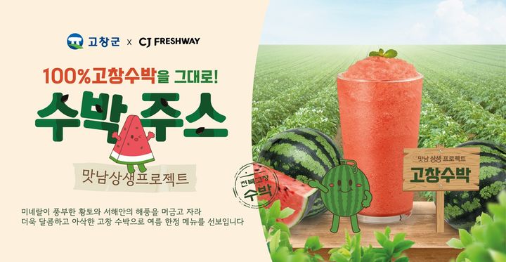 [서울=뉴시스] CJ프레시웨이, '맛남상생' 캠페인 포스터 (사진=CJ프레시웨이 제공) *재판매 및 DB 금지