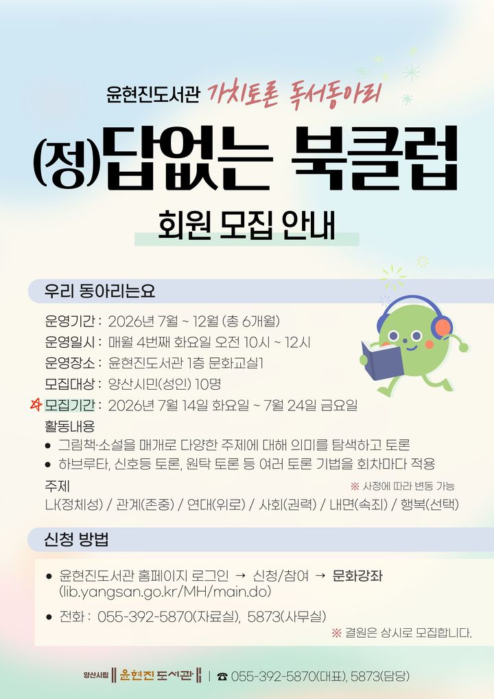 [양산=뉴시스] 윤현진 도서관의 하반기 독서동아리 회원 모집 안내문. (사진= 양산시 제공) 2026.07.16. photo@newsis.com *재판매 및 DB 금지