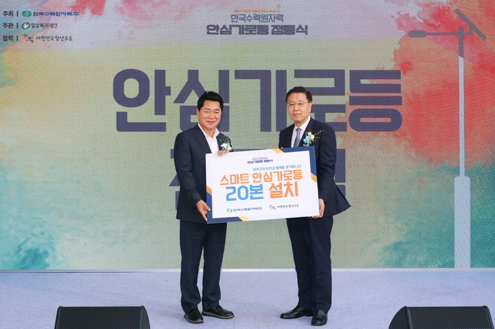 [세종=뉴시스]한수원이 서울 관악구에 시민들의 안전을 위한 안심가로등을 설치하고 점등식을 가졌다.(사진= 한수원 제공) *재판매 및 DB 금지