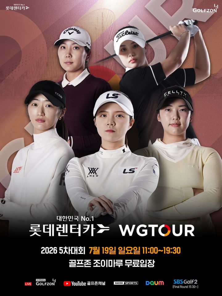 [서울=뉴시스] 골프존이 오는 19일(일) 대전 골프존조이마루 경기장에서 '2026 롯데렌터카 WGTOUR’ 5차 결선을 개최한다. (사진=골프존 제공) 2026.7.16. photo@newsis.com *재판매 및 DB 금지