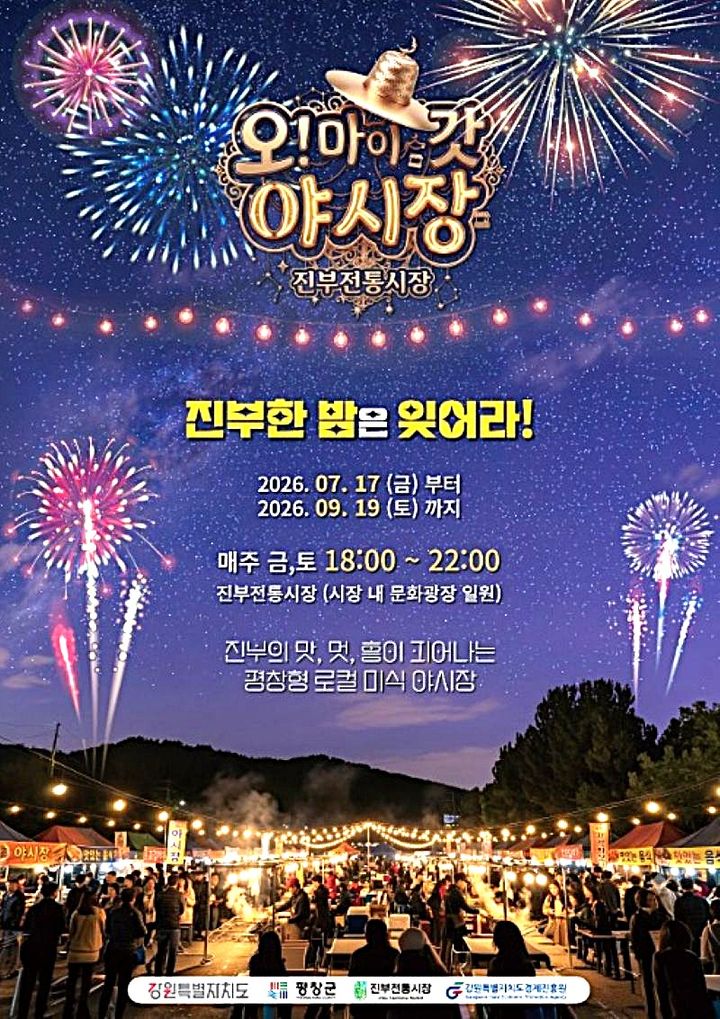 [평창=뉴시스] 진부전통시장 '오마이 갓 야시장' 안내문. (사진=평창군 제공) 2026.07.16. photo@newsis.com *재판매 및 DB 금지