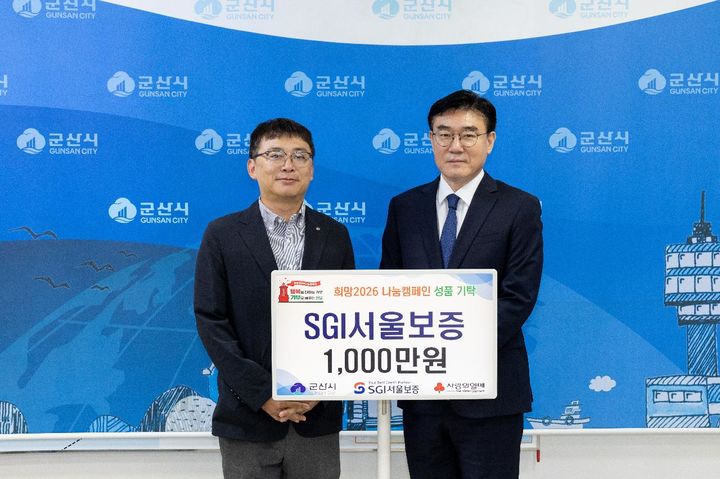 SGI서울보증 광주호남본부, 시에 성금 1000만원 기탁 등[군산소식]