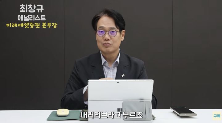 [서울=뉴시스] 최창규 미래에셋자산운용 ETF컨설팅본부 본부장 (사진출처: 유튜브 김재원TV)