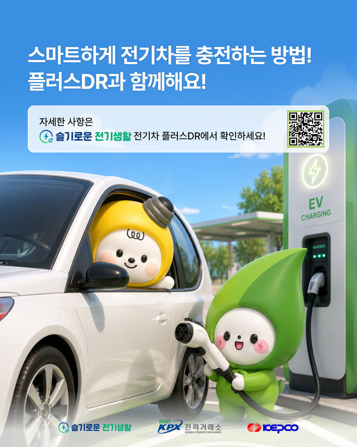 전력거래소가 운영하는 플러스DR이 발령된 시간에 맞춰 전기요금이 낮은 봄·가을철 주말 낮 전기차를 충전하면 저렴한 충전요금에 충전사업자가 제공하는 추가 할인 혜택까지 받을 수 있다. (이미지=전력거래소 제공) photo@newsis.com *재판매 및 DB 금지