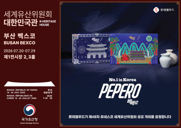 [서울=뉴시스] 롯데웰푸드, '제48차 유네스코 세계유산위원회' 공식 협력기관 참여 (사진=롯데웰푸드 제공) *재판매 및 DB 금지