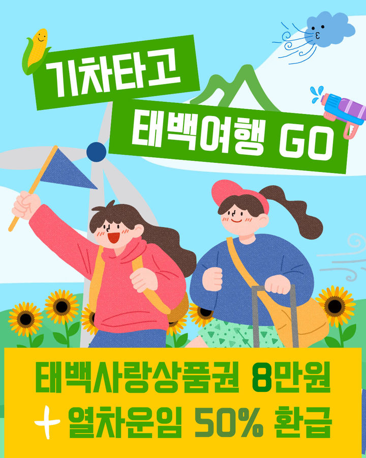 철도 연계 체류형 관광객에 '태백사랑상품권 8만원' 제공 안내 포스터.(사진=태백시 제공) *재판매 및 DB 금지