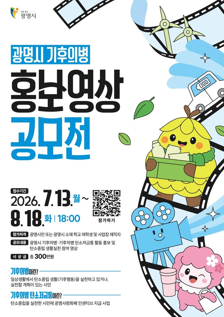 [광명=뉴시스] 경기 광명시 기후의병 홍보영상 공모전 디지털 홍보자료. (사진=광명시 제공) 2026.07.16. photo@newsis.com *재판매 및 DB 금지