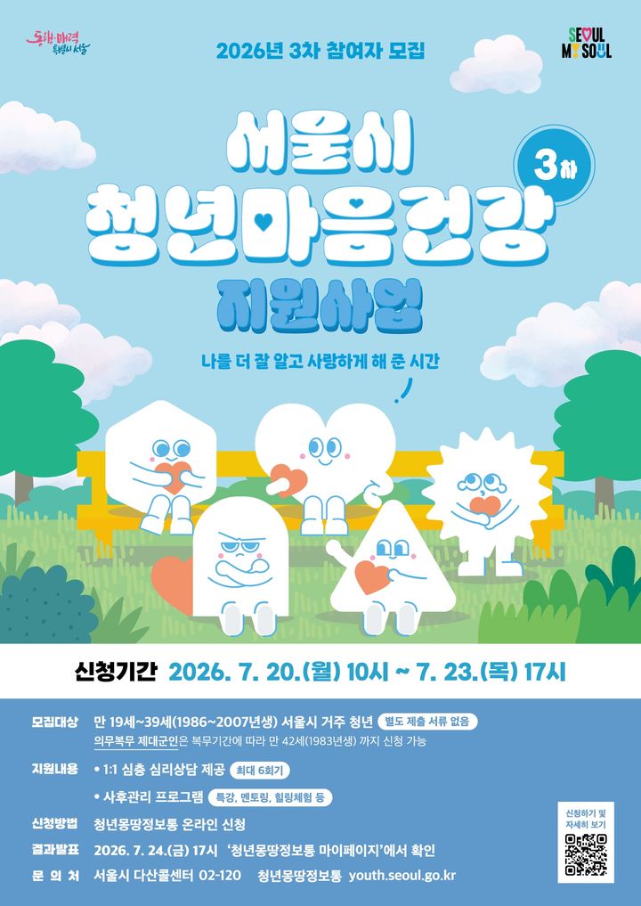 [서울=뉴시스] 2026년 서울시 청년 마음건강 지원사업 3차 모집 포스터. (사진=서울시 제공) 2026.07.16. photo@newsis.com *재판매 및 DB 금지