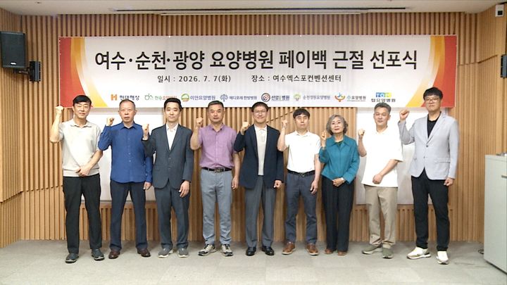 [서울=뉴시스] 지난 7일 여수엑스포컨벤션센터에서 여수·순천·광양지역 7개 요양병원과 현대해상 관계자들이 ‘여수·순천·광양 요양병원 페이백 근절 선포식’을 갖고 기념촬영을 하고 있다. 왼쪽부터 현송요양병원 진상구 대표원장, 메디포레한방병원 정경호 대표원장, 현대해상 신상화 변호사, 이안요양병원 김유철 대표원장, 현대해상 최현호 부장, 선암요양병원 조용근 대표원장, 탑요양병원 정수미 대표원장, 수요양병원 김형태 원장, 정원요양병원 박재형 과장이 참석했다. (사진=삼성화재 제공) 2026.07.16. photo@newsis.com *재판매 및 DB 금지
