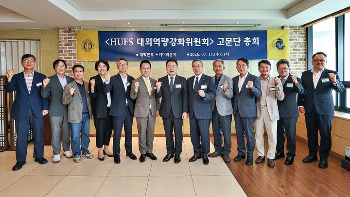 [서울=뉴시스] 15일 한국외대가 개최한 'HUFS 대외역량강화위원회 고문단 총회'에서 참석자들이 기념 사진을 촬영하고 있다. (사진=한국외대 제공) 2026.07.16. photo@newsis.com *재판매 및 DB 금지