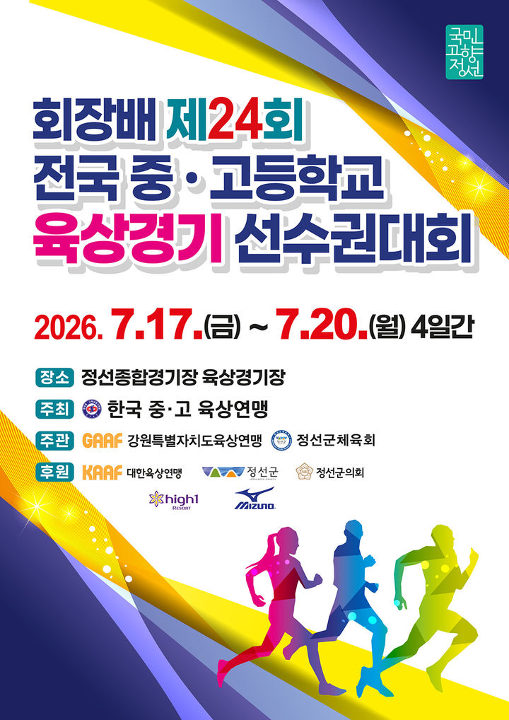 '전국 중·고교 육상선수권대회' 포스터.(사진=정선군 제공) *재판매 및 DB 금지