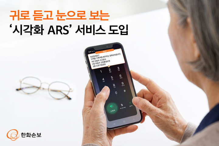 [서울=뉴시스] 한화손보, 귀로 듣고 눈으로 보는 ‘시각화 ARS’ 서비스 이미지. (사진=한화손보 제공) 2026.07.16. photo@newsis.com *재판매 및 DB 금지