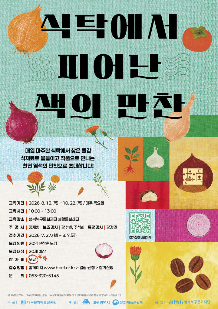 '식탁에서 피어난 색의 만찬' 참여 모집…"시각예술교육"