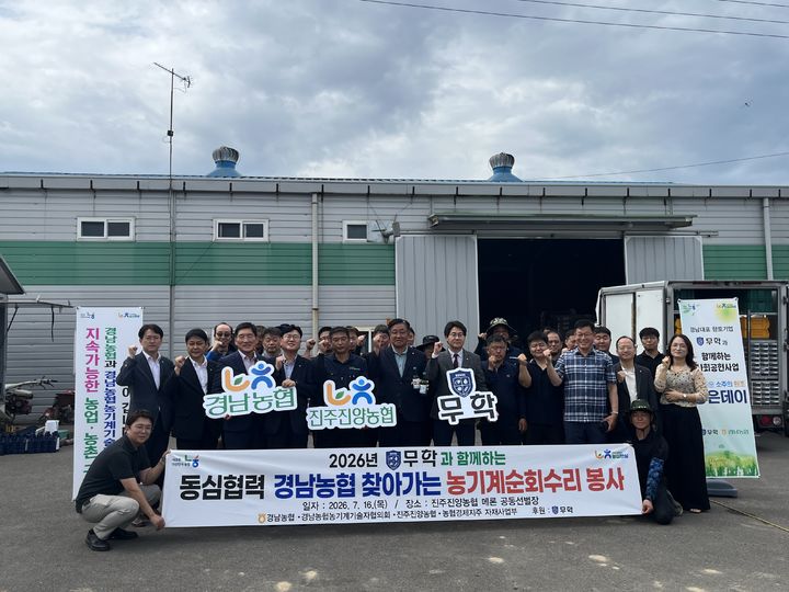 [창원=뉴시스]농협 경남본부·㈜무학, 진주진양농협에서 '농기계순회수리' 3차 봉사활. (사진=경남농협 제공) 2026.07.16.photo@newsis.com *재판매 및 DB 금지