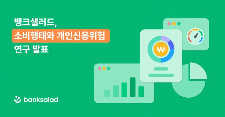 [서울=뉴시스] 뱅크샐러드가 소비행태와 개인신용위험 연구 결과를 발표했다. (사진=뱅크샐러드 제공) 2026.07.17 photo@newsis.com *재판매 및 DB 금지