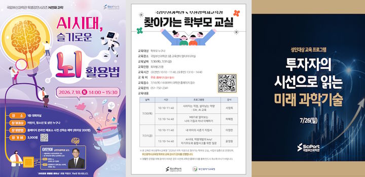 [부산=뉴시스] 국립부산과학관 7월 미래 역량 교육 포스터 모음. (사진=국립부산과학관 제공) 2026.07.16. photo@newsis.com *재판매 및 DB 금지