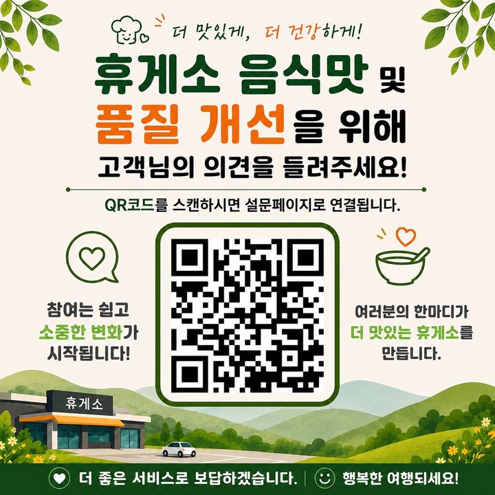 휴게소 음식 리뷰 참여 방법 안내. (사진=한국도로공사 서울경기본부 제공) photo@newsis.com *재판매 및 DB 금지