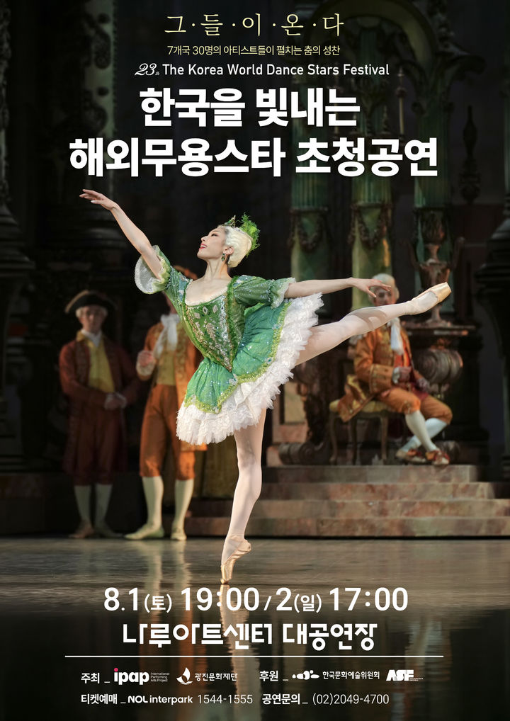 '제23회 한국을 빛내는 해외무용스타 초청공연' 포스터. (이미지=광진문화재단 제공) *재판매 및 DB 금지