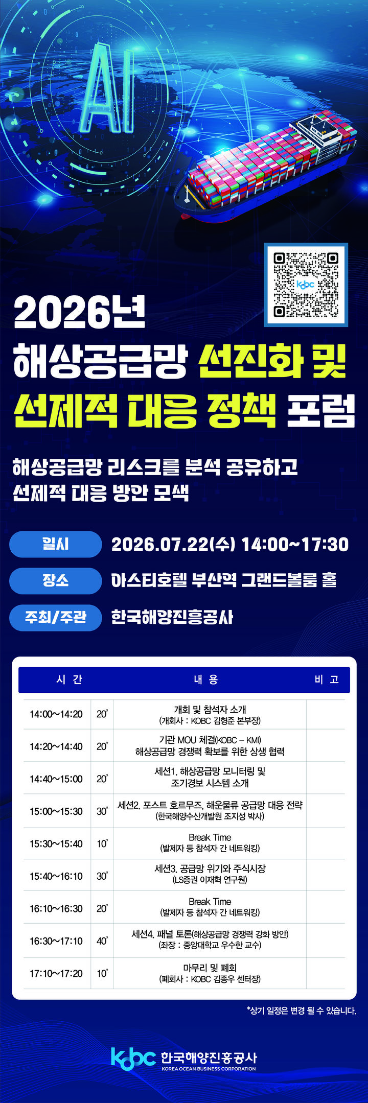 [부산=뉴시스] '2026 해상 공급망 선진화 및 선제적 대응 정책 포럼' 포스터. (사진=한국해양진흥공사 제공) 2026.07.16. photo@newsis.com *재판매 및 DB 금지
