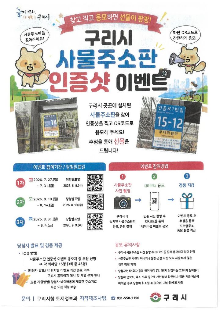 사물주소판 인증사진 이벤트. (사진=구리시 제공) photo@newsis.com *재판매 및 DB 금지