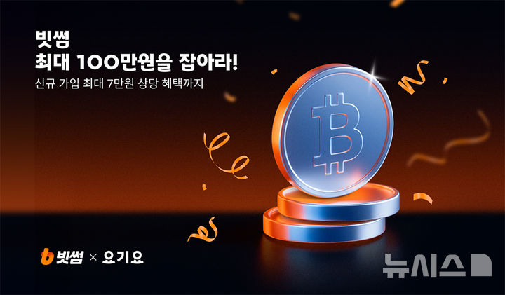 빗썸, 요기요와 프로모션…신규 회원에 최대 7만원 혜택