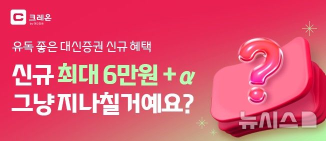 "크레온서 계좌 여세요"…대신증권, 투자지원금 이벤트
