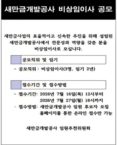 새만금개발공사, 비상임이사 3명 공모…27일까지 온라인 접수
