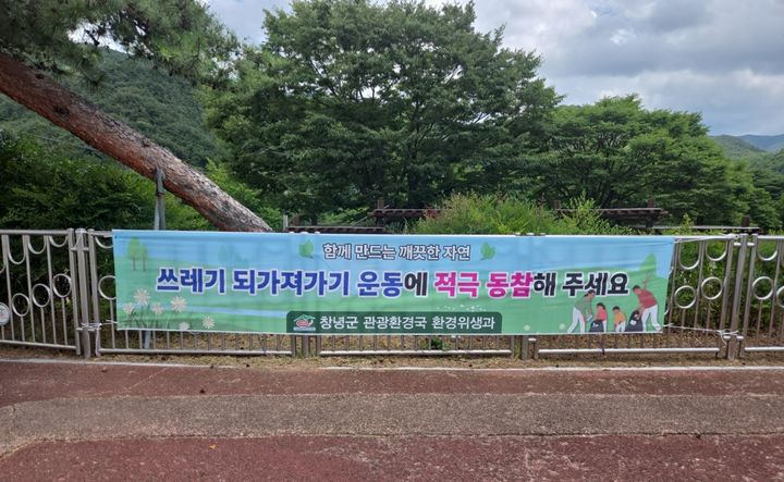 [창녕=뉴시스] 주요 피서지에 설치된 쓰레기 되가져가기 현수막. (사진= 창녕군 제공) 2026.07.16. photo@newsis.com *재판매 및 DB 금지